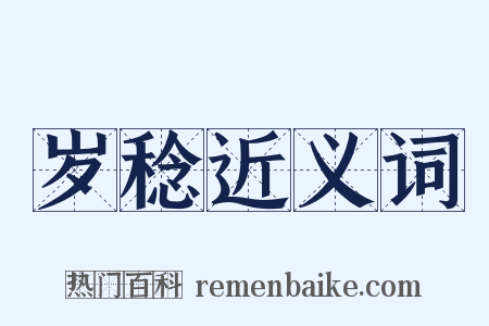岁稔近义词是什么意思的图片